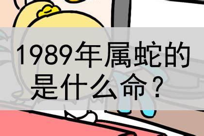 1989什么蛇|1989年属蛇是什么命 1989年属蛇命运